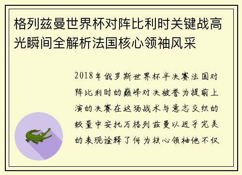 格列兹曼世界杯对阵比利时关键战高光瞬间全解析法国核心领袖风采 格列兹曼世界杯对阵比利时关键战高光瞬间全解析法国核心领袖风采