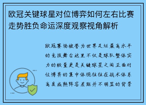 欧冠关键球星对位博弈如何左右比赛走势胜负命运深度观察视角解析