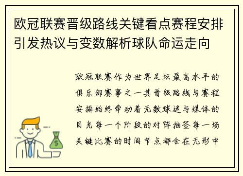 欧冠联赛晋级路线关键看点赛程安排引发热议与变数解析球队命运走向 欧冠联赛晋级路线关键看点赛程安排引发热议与变数解析球队命运走向