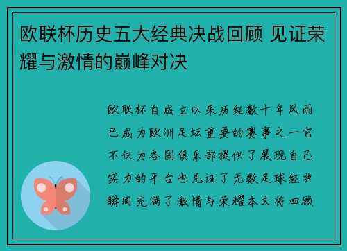 欧联杯历史五大经典决战回顾 见证荣耀与激情的巅峰对决 欧联杯历史五大经典决战回顾 见证荣耀与激情的巅峰对决