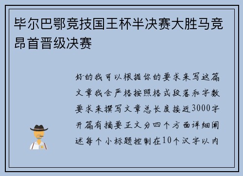 毕尔巴鄂竞技国王杯半决赛大胜马竞昂首晋级决赛