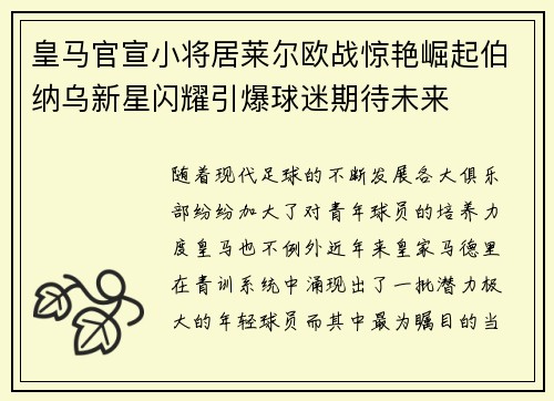 皇马官宣小将居莱尔欧战惊艳崛起伯纳乌新星闪耀引爆球迷期待未来 皇马官宣小将居莱尔欧战惊艳崛起伯纳乌新星闪耀引爆球迷期待未来