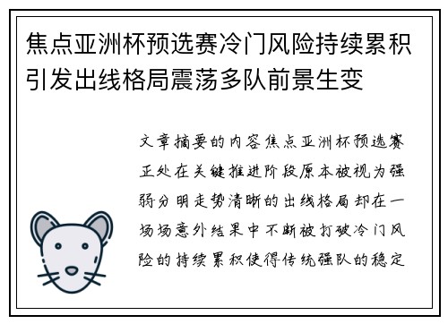 焦点亚洲杯预选赛冷门风险持续累积引发出线格局震荡多队前景生变 焦点亚洲杯预选赛冷门风险持续累积引发出线格局震荡多队前景生变