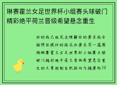 琳赛霍兰女足世界杯小组赛头球破门精彩绝平荷兰晋级希望悬念重生 琳赛霍兰女足世界杯小组赛头球破门精彩绝平荷兰晋级希望悬念重生