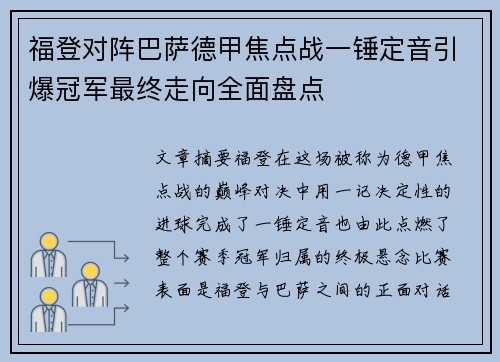 福登对阵巴萨德甲焦点战一锤定音引爆冠军最终走向全面盘点 福登对阵巴萨德甲焦点战一锤定音引爆冠军最终走向全面盘点