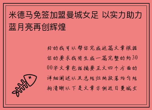 米德马免签加盟曼城女足 以实力助力蓝月亮再创辉煌 米德马免签加盟曼城女足 以实力助力蓝月亮再创辉煌