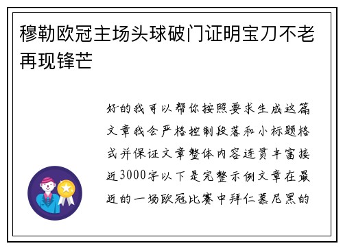 穆勒欧冠主场头球破门证明宝刀不老再现锋芒