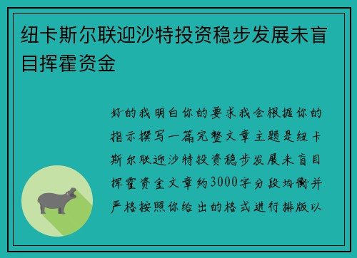 纽卡斯尔联迎沙特投资稳步发展未盲目挥霍资金 纽卡斯尔联迎沙特投资稳步发展未盲目挥霍资金
