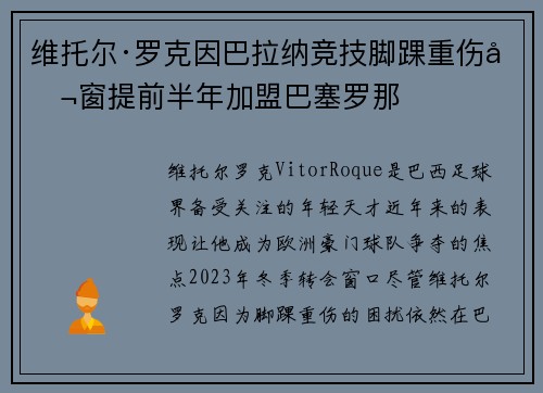 维托尔·罗克因巴拉纳竞技脚踝重伤冬窗提前半年加盟巴塞罗那