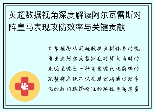 英超数据视角深度解读阿尔瓦雷斯对阵皇马表现攻防效率与关键贡献 英超数据视角深度解读阿尔瓦雷斯对阵皇马表现攻防效率与关键贡献