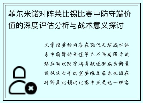 菲尔米诺对阵莱比锡比赛中防守端价值的深度评估分析与战术意义探讨 菲尔米诺对阵莱比锡比赛中防守端价值的深度评估分析与战术意义探讨