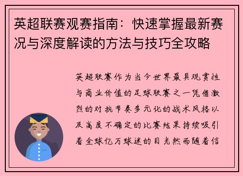 英超联赛观赛指南：快速掌握最新赛况与深度解读的方法与技巧全攻略