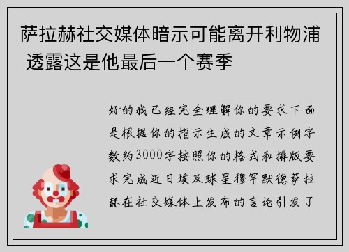 萨拉赫社交媒体暗示可能离开利物浦 透露这是他最后一个赛季 萨拉赫社交媒体暗示可能离开利物浦 透露这是他最后一个赛季