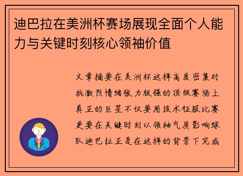 迪巴拉在美洲杯赛场展现全面个人能力与关键时刻核心领袖价值 迪巴拉在美洲杯赛场展现全面个人能力与关键时刻核心领袖价值