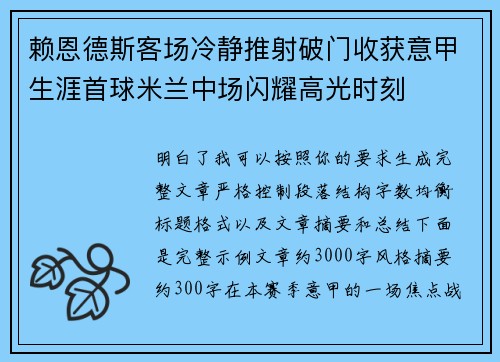 赖恩德斯客场冷静推射破门收获意甲生涯首球米兰中场闪耀高光时刻 赖恩德斯客场冷静推射破门收获意甲生涯首球米兰中场闪耀高光时刻