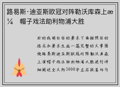 路易斯·迪亚斯欧冠对阵勒沃库森上演帽子戏法助利物浦大胜 路易斯·迪亚斯欧冠对阵勒沃库森上演帽子戏法助利物浦大胜
