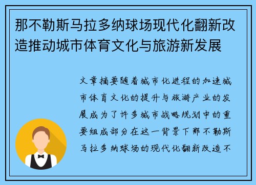 那不勒斯马拉多纳球场现代化翻新改造推动城市体育文化与旅游新发展 那不勒斯马拉多纳球场现代化翻新改造推动城市体育文化与旅游新发展