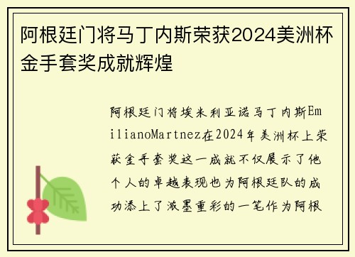 阿根廷门将马丁内斯荣获2024美洲杯金手套奖成就辉煌 阿根廷门将马丁内斯荣获2024美洲杯金手套奖成就辉煌
