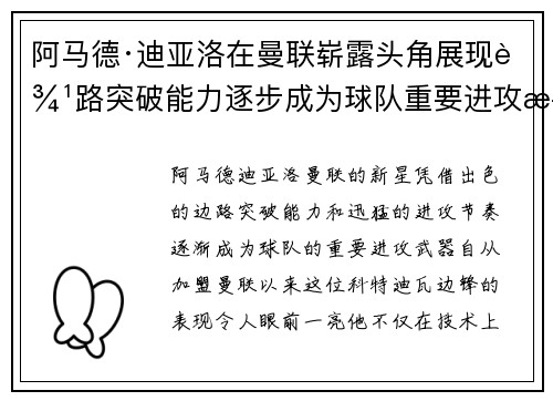 阿马德·迪亚洛在曼联崭露头角展现边路突破能力逐步成为球队重要进攻武器 阿马德·迪亚洛在曼联崭露头角展现边路突破能力逐步成为球队重要进攻武器