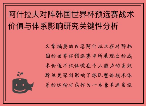 阿什拉夫对阵韩国世界杯预选赛战术价值与体系影响研究关键性分析 阿什拉夫对阵韩国世界杯预选赛战术价值与体系影响研究关键性分析