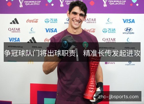 争冠球队门将出球职责,精准长传发起进攻 争冠球队门将出球职责,精准长传发起进攻