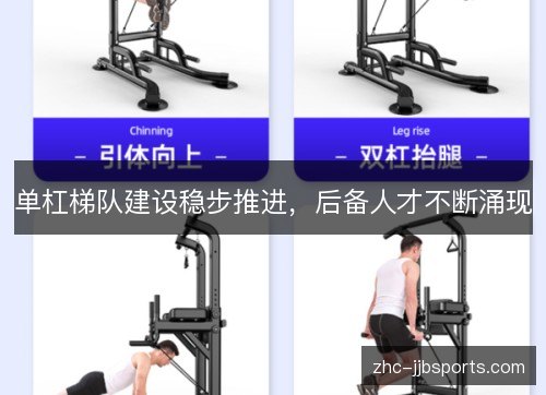 单杠梯队建设稳步推进，后备人才不断涌现