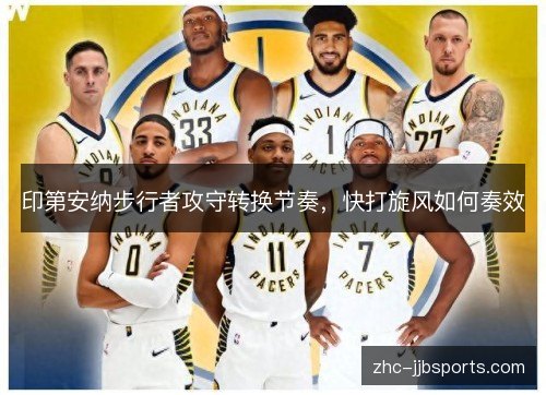 印第安纳步行者攻守转换节奏，快打旋风如何奏效