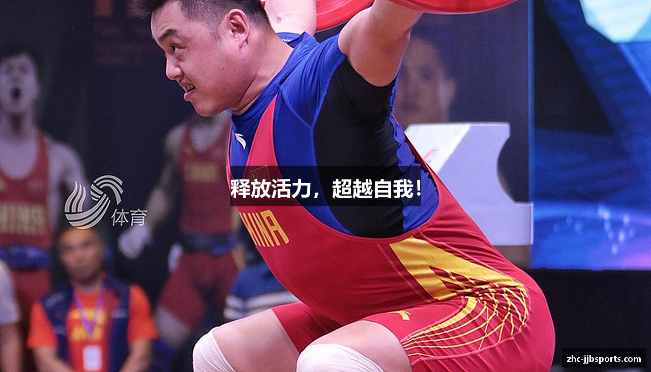 释放活力，超越自我！